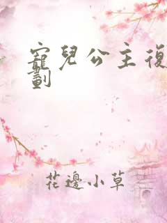 宠儿公主复仇计划