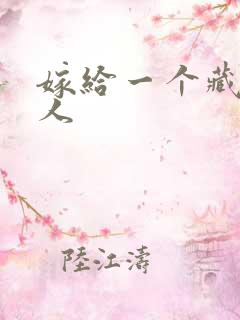 嫁给一个藏族男人