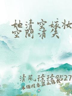 她清空嫁妆搬进空间消失