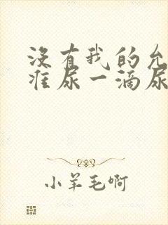 没有我的允许不准尿一滴尿作文