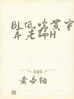 BL低喘贯穿顶弄老师H