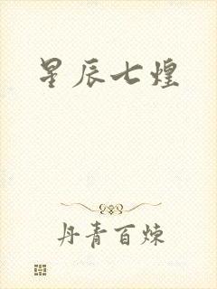 星辰七煌