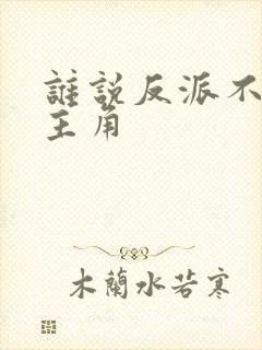 谁说反派不能当主角