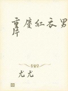 重庆红衣男孩图片