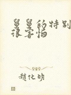 舅舅的特别大我很害怕