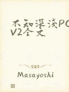 不知深浅PO1V2全文