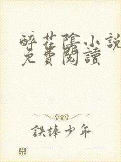 醉花阴小说全文免费阅读