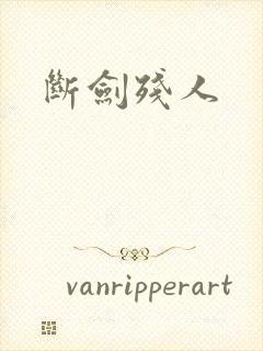 断剑残人