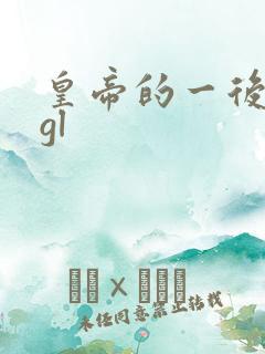 皇帝的一后七妃gl