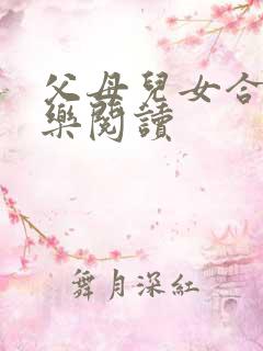 父母儿女合家欢乐阅读