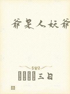 爷是人妖爷怕谁