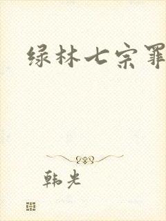 绿林七宗罪