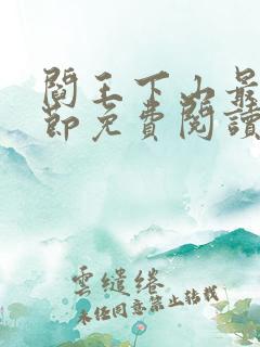 阎王下山最新章节免费阅读