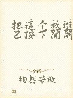 把这个放进去自己按下开关