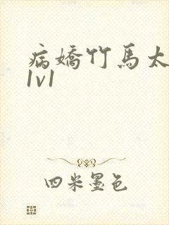 病娇竹马太难哄1v1