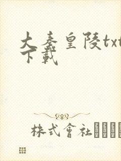 大秦皇陵txt下载