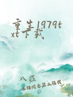 重生1979txt下载