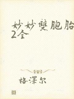 妙妙双胞胎1-2全