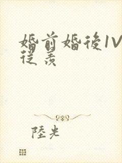 婚前婚后1V1从羡