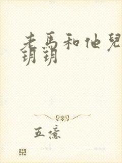 老马和他儿媳妇玥玥