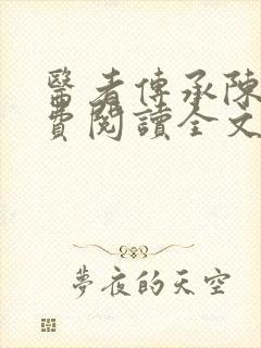 医者传承陈轩免费阅读全文