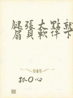 腿张大点就能吃扇贝软件下载