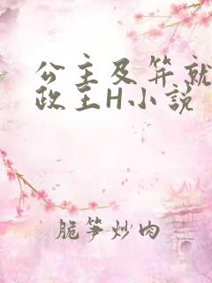 公主及笄就被摄政王H小说