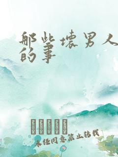 那些坏男人教我的事