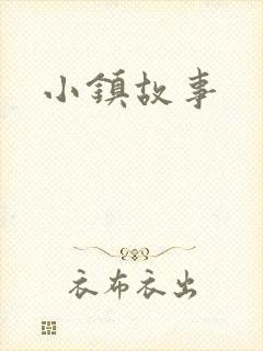 小镇故事