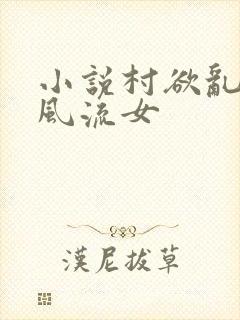 小说村欲乱乡野风流女