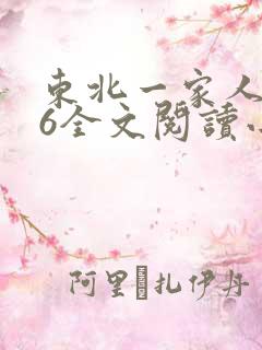 东北一家人1一6全文阅读小说