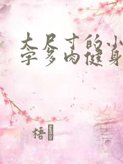 大尺寸的小黄说字多肉健身房