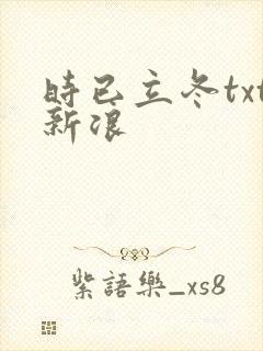 时已立冬txt新浪