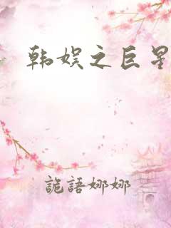 韩娱之巨星时代