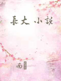 长大 小说