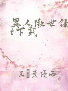 异人傲世录txt下载