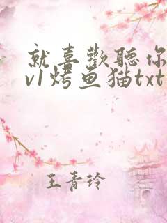 就喜欢听你叫1v1烤鱼猫txt
