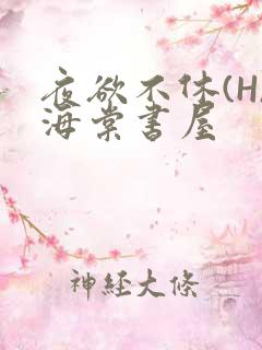 夜欲不休(H)海棠书屋
