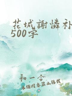 花城谢怜补肉4500字