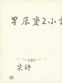 星辰变2小说