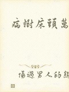 病树床头万木春