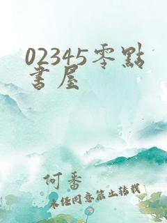 02345零点书屋