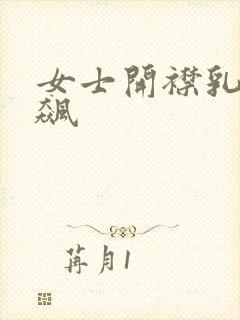 女士开襟乳液狂飙