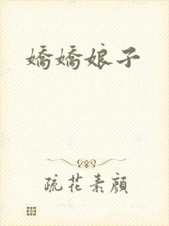 娇娇娘子