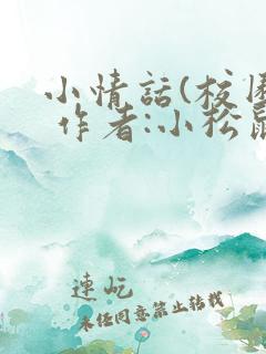 小情话(校园) 作者:小松鼠