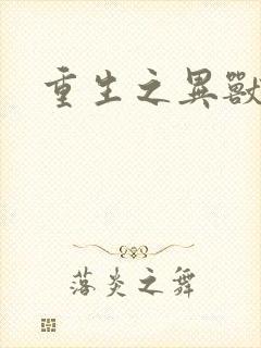 重生之异兽猎人