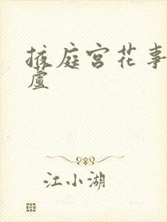 掖庭宫花事玉葫芦