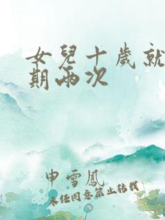 女儿十岁就一星期两次