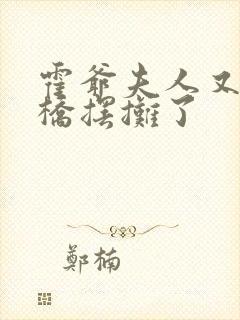 霍爷夫人又去天桥摆摊了