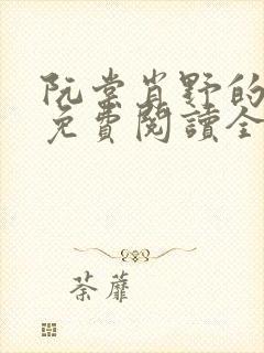 阮棠肖野的小说免费阅读全文